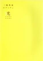 楽天市場】岩崎美術社 光light fight 三嶋典東のデッサン 楽天市場】岩崎美術社 光light fight 三嶋典東のデッサン