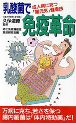 楽天市場】健康実践研究所 科学的エビデンスが乳酸菌生産物質の謎を