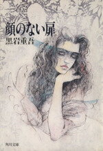 【中古】 人に定めなし/角川書店/黒岩重吾 Amazon.co.jp: 沼の宿 (角川文庫 緑 268-40) : 黒岩 重吾: 本