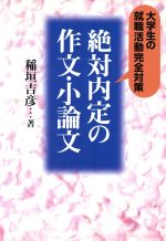 【中古】 絶対内定の作文・小論文 大学生の就職活動完全対策/メディアファクトリー/稲垣吉彦 楽天市場】リクルート 絶対内定の作文・小論文 大学生の就職活動完全