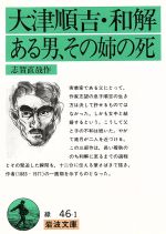 楽天市場】岩波書店 大津順吉／和解／ある男、その姉の死/岩波書店