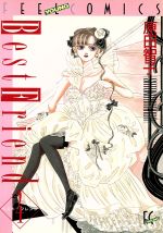 楽天市場】祥伝社 ベスト・フレンド 4/祥伝社/原田智子（漫画家