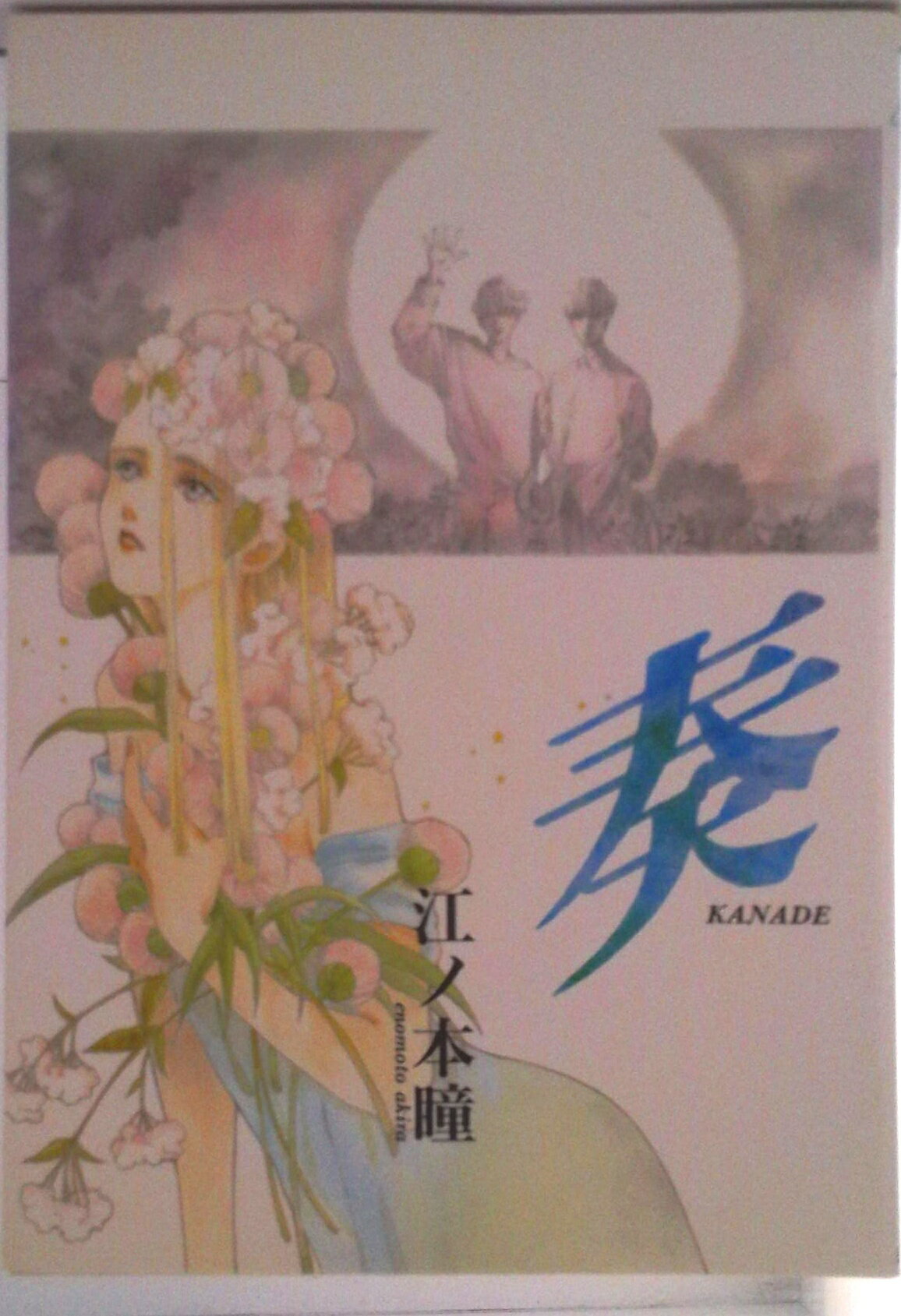 楽天市場】白夜書房 奏 Kanade/白夜書房/江ノ本瞳 | 価格比較