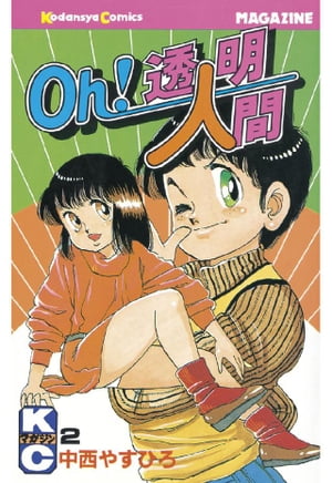 楽天市場】講談社 Oh！透明人間 11/講談社/中西やすひろ