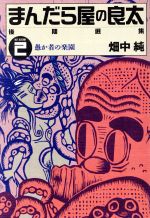 楽天市場】まんだらけ 御祭舟 第一巻/まんだらけ/古川益三 | 価格比較