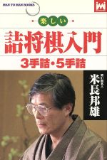 楽天市場】山海堂 楽しい詰将棋入門 3手詰・5手詰/山海堂/米長邦雄