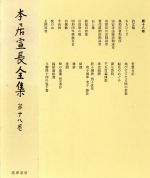 楽天市場】筑摩書房 本居宣長全集 第16巻/筑摩書房/本居宣長 | 価格