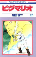 【中古】 ピグマリオ ５/白泉社/和田慎二 中古】 ピグマリオ 5/メディアファクトリー/和田慎二の通販 by