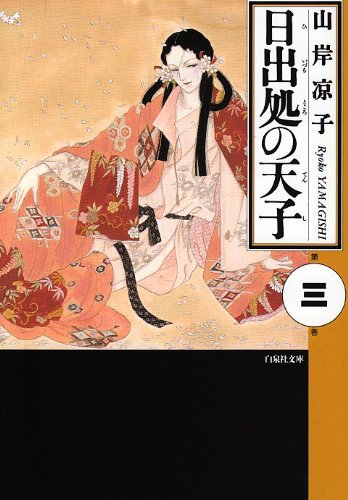 楽天市場】白泉社 日出処の天子 第6巻/白泉社/山岸凉子 | 価格比較