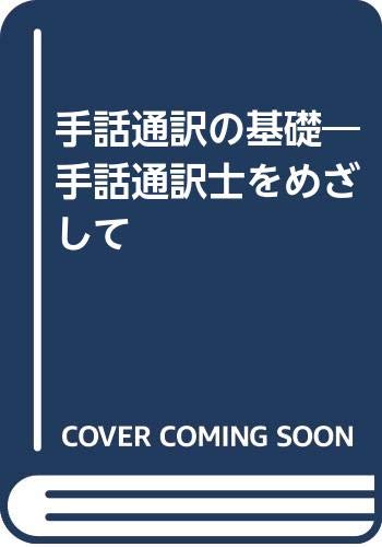 楽天市場】地方・小出版流通センター 驚きの手話「パ」「ポ」翻訳 翻訳