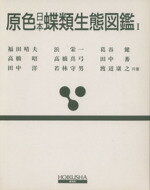 楽天市場】保育社 原色日本大型甲殻類図鑑 〓/保育社/三宅貞祥 | 価格