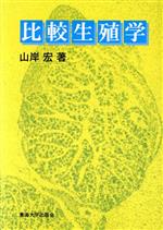 【中古】 ウニ学/東海大学出版部/本川達雄 中古】 ウニ学/東海大学出版部/本川達雄