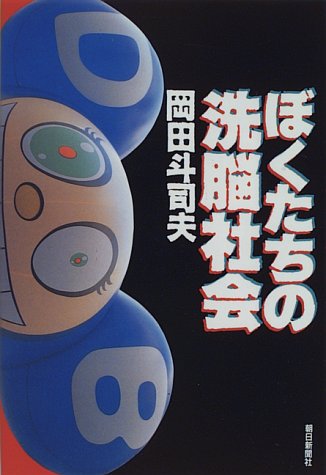 ぼくたちの洗脳社会 岡田斗司夫 楽天市場】【中古】 ぼくたちの洗脳