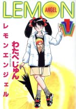 【中古】 レモンエンジェル ８/集英社/わたべ淳 楽天市場】集英社 レモンエンジェル 8/集英社/わたべ淳 | 価格