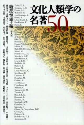 楽天市場】弘文堂 文化人類学20の理論/弘文堂/綾部恒雄 | 価格比較