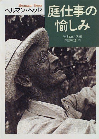 庭仕事の愉しみ/草思社/ヘルマン・ヘッセ