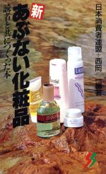 見てわかる! 経皮毒 & 不良化粧品一覧セット 資生堂よ反論せよ 不良化粧品一覧―資生堂よ、反論せよ (1980年) (三一新書) |本