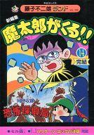 楽天市場】秋田書店 魔太郎がくる！！ 悪魔の鉄槌の巻/秋田書店/藤子