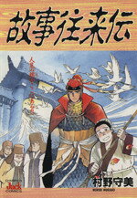 楽天市場】竹書房 実録憂国のカリスマ野村秋介/竹書房/木村英志 | 価格