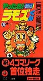 楽天市場】小学館 やったね！ラモズくん S・Jリ-グ4