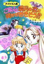 楽天市場】ポプラ社 大マジ三人組ミ-コの霊をさがせ/ポプラ社/島村敬一