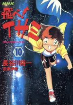 楽天市場】NHK出版 飛べ！イサミダッシュ 2/NHK出版/長谷川裕一