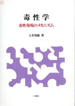 毒性学 毒性発現のメカニズム/川島書店/土井邦雄