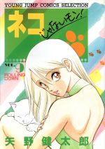 楽天市場】集英社 ネコじゃないモン！ 5/集英社/矢野健太郎（漫画家