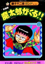 楽天市場】秋田書店 魔太郎がくる！！ 悪魔の鉄槌の巻/秋田書店/藤子