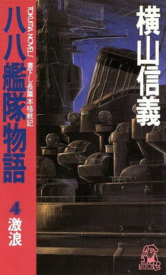 楽天市場】徳間書店 鋼鉄のレヴァイアサン 八八艦隊物語/徳間書店/横山