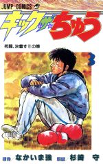 楽天市場】集英社 キック・ザ・ちゅう 1/集英社/杉崎守 | 価格比較