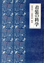 着装の科学