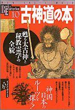 楽天市場】学研マーケティング 古神道の本 甦る太古神と秘教霊学の全貌
