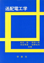 楽天市場】コロナ社 送配電工学/コロナ社/小山茂夫 | 価格比較 - 商品
