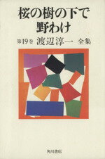 セール！　全初版帯付　渡辺淳一 作品集 全23巻揃+退屈な午後　24冊セット 全初版帯付 渡辺淳一 作品集 全23巻揃 ＋ 退屈な午後 24冊セット