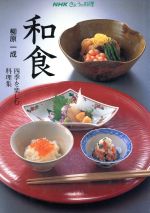 楽天市場】有斐閣 NHK「きょうの料理」きのう・あす 食卓が変わる