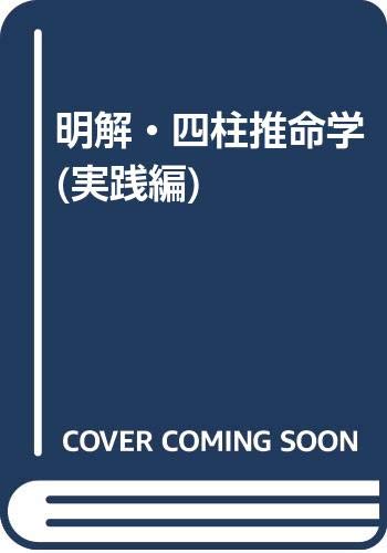 楽天市場】東洋書院 〈四季運〉算命術精義 学校で教えない実践法を教え