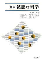 概説被服材料学