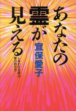 楽天市場】大陸書房 宜保愛子の霊視の世界 災いを招く霊・幸せを