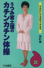うつみ宮土理のカチンカチン体操改訂版