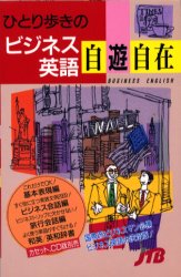 楽天市場】JTBパブリッシング ひとり歩きのビジネス英語自遊自在