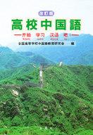 楽天市場】白帝社 大学生のための中級中国語20回/白帝社/杉野元子