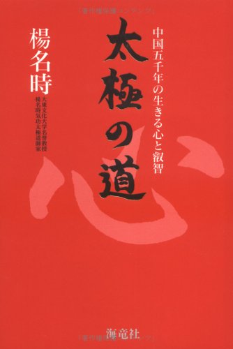 心・息・動の訓え 楽天市場】海竜社 心・息・動の訓え 楊名時健康太極拳の真髄/海竜社