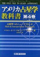 楽天市場】地方・小出版流通センター アメリカ占星学教科書 第4巻