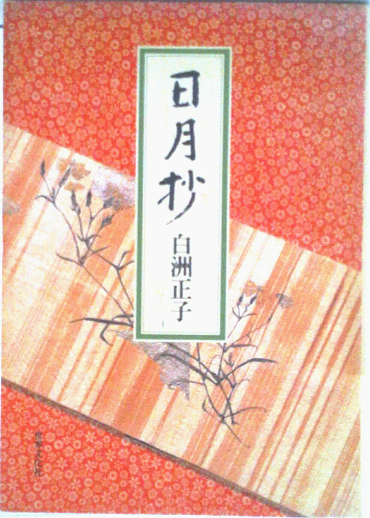 楽天市場】新潮社 かくれ里 愛蔵版/新潮社/白洲正子 | 価格比較 - 商品