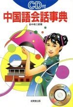 楽天市場】白水社 さあ、中国語を学ぼう！ 会話・講読 改訂版/白水社
