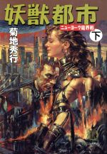 楽天市場】徳間書店 魔獣結社 1/徳間書店/秋恭摩 （製品詳細）| 価格