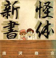 楽天市場】芳文社 恋するさよちゃん 6/芳文社/窪田まり子 | 価格比較