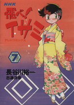 楽天市場】NHK出版 飛べ！イサミダッシュ 2/NHK出版/長谷川裕一