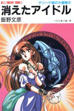 【中古】 旅立ちのアクァス 超魔神伝説１/大陸書房/荒川稔久 楽天市場】大陸書房 旅立ちのアクァス 超魔神伝説1/大陸書房